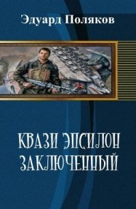 Кваzи Эпсил Книга 1. Том 1. Заключенный (СИ) - Эдуард Поляков
