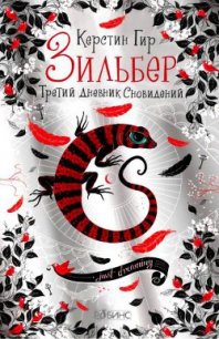 Третий дневник сновидений - Гир Керстин
