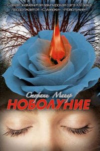 Новолуние - Майер Стефани Морган
