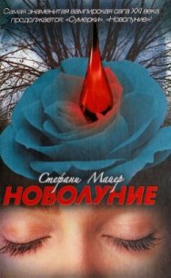 Новолуние - Майер Стефани Морган