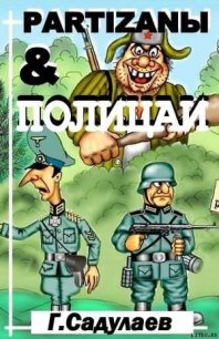 Partyzanы Полицаи - Садулаев Герман Умаралиевич
