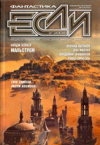 Журнал «Если», 2008 № 02 - Бейкер Кейдж