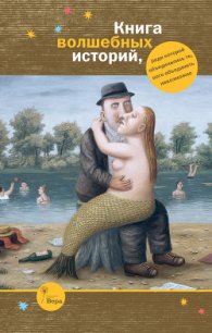 Книга волшебных историй (сборник) - Ясина Ирина