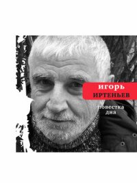 Повестка дна (сборник) - Иртеньев Игорь