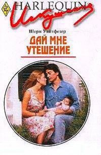 Дай мне утешение - Уайтфезер Шери