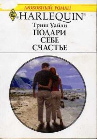 Подари себе счастье - Уайли Триш