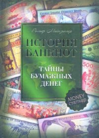 История банкнот : тайны бумажных денег - Майзингер Рольф