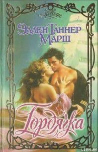 Гордячка - Марш Эллен Таннер