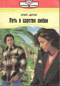 Путь в царство любви - Детли Элис