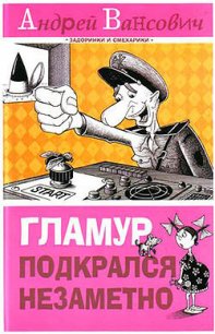 Гламур подкрался незаметно - Вансович Андрей