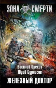 Железный доктор - Орехов (Мельник) Василий