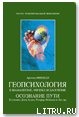 Геопсихология в шаманизме, физике и даосизме - Минделл Арнольд