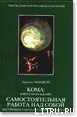 Кома: ключ к пробуждению - Минделл Арнольд