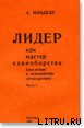 Лидер как мастер единоборства (введение в психологию демократии) - Минделл Арнольд