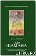 Тело шамана - Минделл Арнольд