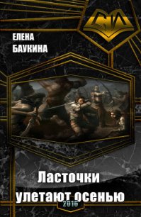 Ласточки улетают осенью (СИ) - Баукина Елена