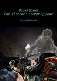 Рок. И посох в песках оружие. Том второй. Западня - Швец Юрий