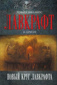 Новый круг Лавкрафта - Майерс Гари