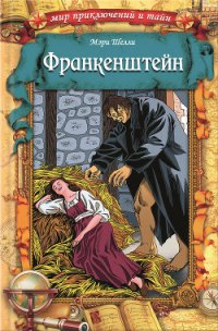 Франкенштейн: Антология - Шелли Мэри Уолстонкрафт