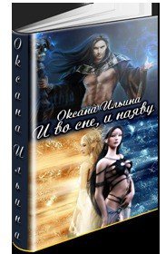 И во сне, и наяву (СИ) - Ильина Оксана Николаевна "vodoley7570"