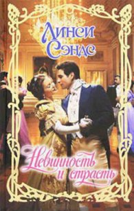 Невинность и страсть - Сэндс Линси