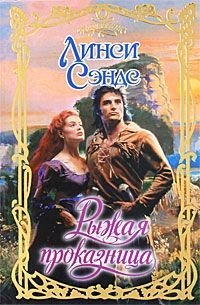Рыжая проказница - Сэндс Линси