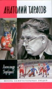 Анатолий Тарасов - Горбунов Александр Аркадьевич