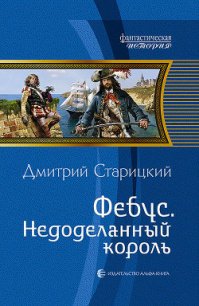 Фебус. Недоделанный король - Старицкий Дмитрий
