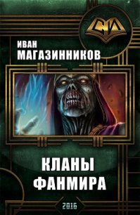 Кланы ФанМира (СИ) - Магазинников Иван Владимирович