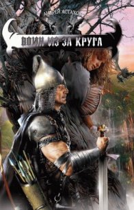 Воин из-за круга - Астахов Андрей Львович