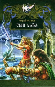 Сын Льва - Астахов Андрей Львович