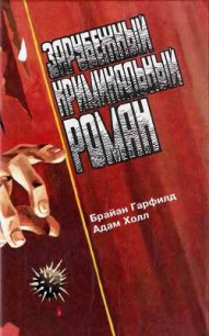 Кто следующий? Девятая директива - Гарфилд Брайан