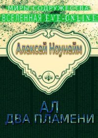 Два пламени - Ноунэйм Алексей Михайлович
