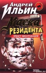 Обет молчания [= Маска резидента] - Ильин Андрей