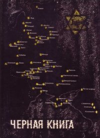 Черная книга - Эренбург Илья Григорьевич