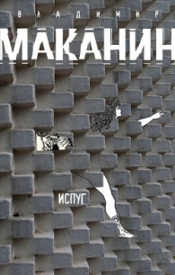 Испуг - Маканин Владимир Семенович