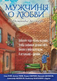 Мужчины о любви. Современные рассказы - Белецкий Родион Андреевич