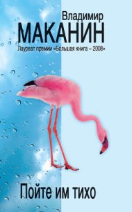 Пойте им тихо - Маканин Владимир Семенович