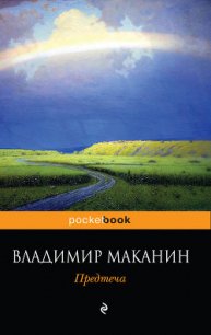 Предтеча - Маканин Владимир Семенович
