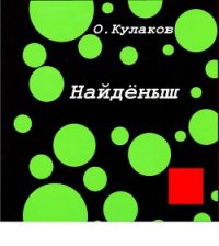 Найденыш - Кулаков Олег