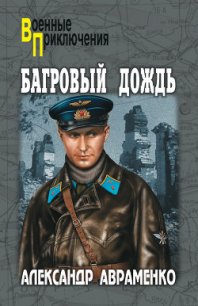 Багровый дождь - Авраменко Александр Михайлович