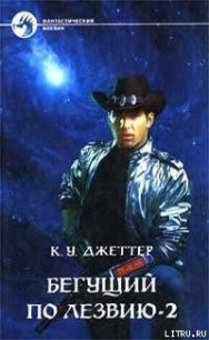 Бегущий по лезвию 2 - Джетер К. В.
