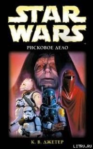 Войны охотников за головами-3: Рисковое Дело - Джетер К. В.