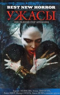 Ужасы: Последний пир Арлекина (сборник) - Масси Элизабет