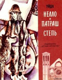 Нелло и Патраш - де ла Рами Мари Луиз