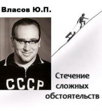 Стечение сложных обстоятельств - Власов Юрий Петрович