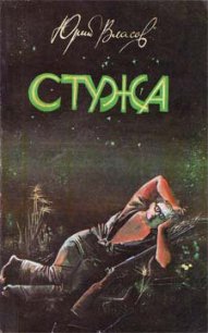 Стужа - Власов Юрий Петрович