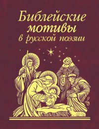 Библейские мотивы в русской поэзии (Сборник) - Анненский Иннокентий Федорович