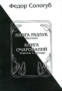 Книга разлук. Книга очарований - Сологуб Федор Кузьмич "Тетерников"