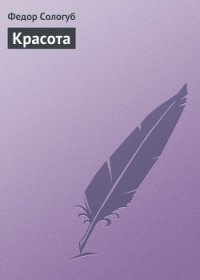 Красота - Сологуб Федор Кузьмич "Тетерников"